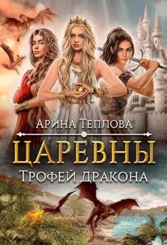 Обложка книги - Трофей дракона (СИ) - Арина Теплова