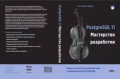 Книга - PostgreSQL 11. Мастерство разработки. Ганс-Юрген Шёниг - читать в Litvek