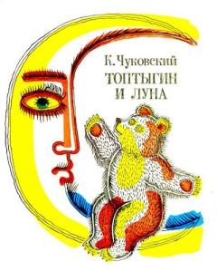 Обложка книги - Топтыгин и луна - Корней Иванович Чуковский
