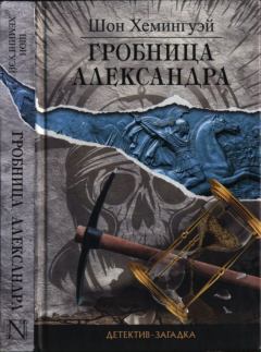 Книга - Гробница Александра. Шон Хемингуэй - читать в Litvek