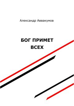 Книга - Бог примет всех. Александр Леонидович Аввакумов - читать в Litvek