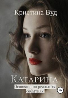 Книга - Катарина. Кристина Вуд - читать в Litvek