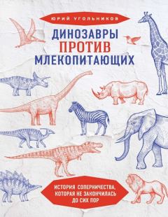 Обложка книги - Динозавры против млекопитающих: история соперничества, которая не закончилась до сих пор - Юрий Александрович Угольников