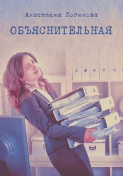 Обложка книги - Объяснительная - Анастасия Александровна Логинова