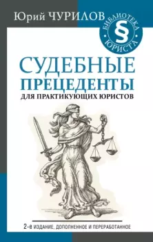 Книга - Судебные прецеденты для практикующих юристов. Юрий Юрьевич Чурилов - читать в Litvek