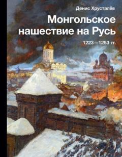 Книга - Монгольское нашествие на Русь 1223–1253 гг.. Денис Григорьевич Хрусталёв - читать в Litvek