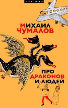 Обложка книги - Про драконов и людей - Михаил Чумалов