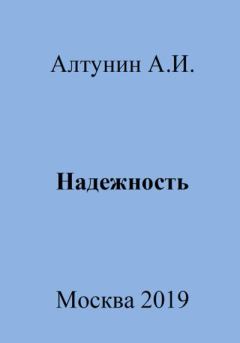 Книга - Надежность. Александр Иванович Алтунин - прочитать в Litvek