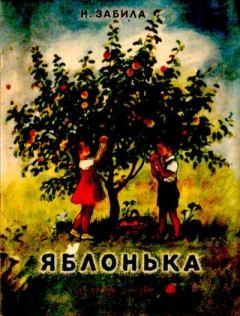 Обложка книги - Яблонька - Наталья Львовна Забила