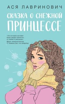 Обложка книги - Сказка о снежной принцессе - Ася Лавринович