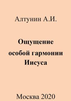Обложка книги - Ощущение особой гармонии Иисуса - Александр Иванович Алтунин