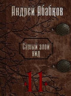 Обложка книги - Кровь за кровь (СИ) - Андрей Сергеевич Абабков