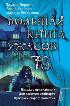 Обложка книги - Большая книга ужасов 78 - Эдуард Николаевич Веркин