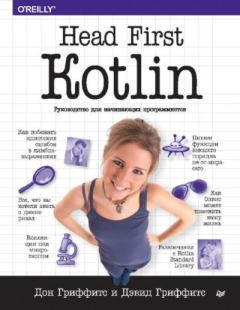 Книга - Head First. Kotlin. Дэвид Гриффитс (программист) - читать в Litvek