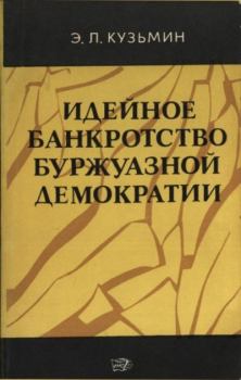 Обложка книги - Идейное  банкротство  буржуазной  демократии - Эдуард Леонидович Кузьмин