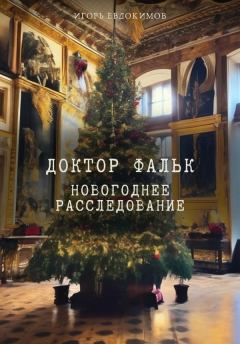 Книга - Новогоднее расследование. Игорь Евдокимов (lenivec_genrix) - читать в Litvek