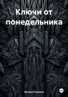 Книга - Ключи от понедельника. Валерий Таширов - читать в Litvek