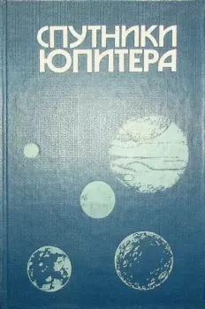 Книга - Спутники Юпитера. Том 3. Дэвид Моррисон - прочитать в Litvek