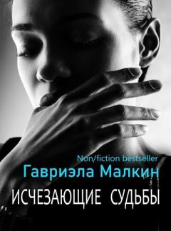 Обложка книги - Исчезающие судьбы - Гавриэла Малкин