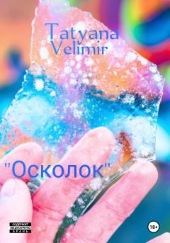 Книга - Осколок. Tatyana Velimir - читать в Litvek