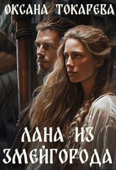 Обложка книги - Лана из Змейгорода - Оксана Токарева (Белый лев)