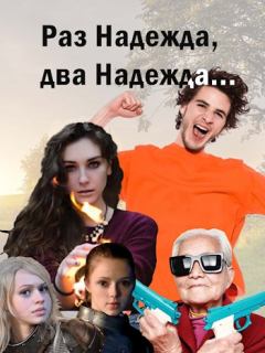 Книга - Раз надежда, два надежда.... Ольга Дмитриевна Свиридова (Fantagoro) - читать в Litvek