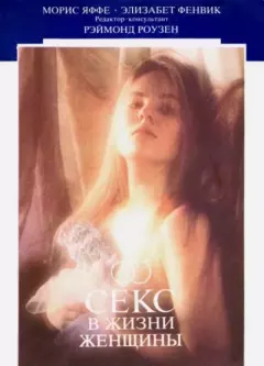 Обложка книги - Секс в жизни женщины - Элизабет Фенвик