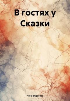 Книга - В гостях у Сказки. Нина Буданова - прочитать в Litvek