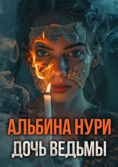 Книга - Дочь ведьмы. Альбина Равилевна Нурисламова - читать в Litvek