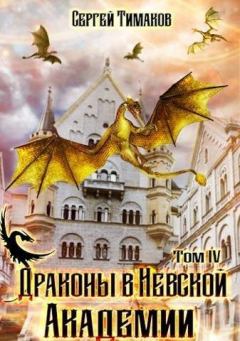 Обложка книги - Драконы в Невской Академии - Сергей Юрьевич Тимаков