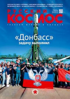Обложка книги - Русский космос 2022 №07 -  Журнал «Русский космос»