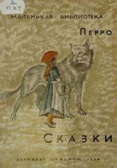 Книга - Сказки. Шарль Перро - читать в Litvek