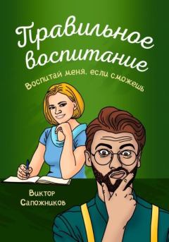 Обложка книги - Правильное воспитание - Виктор Сапожников