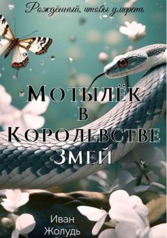 Книга - Мотылёк в Королевстве Змей. Иван Данилович Жолудь - прочитать в Litvek