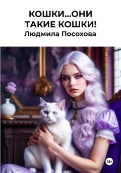 Обложка книги - Кошки…Они такие кошки! - Людмила Посохова