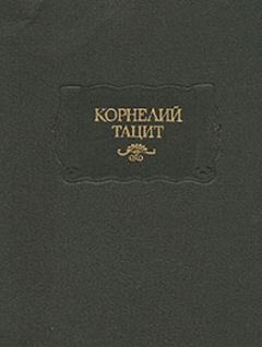 Книга - История. Публий Корнелий Тацит - читать в Litvek