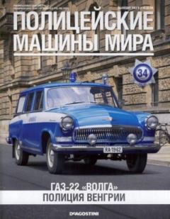 Книга - ГАЗ-22 "Волга". Полиция Венгрии.  журнал Полицейские машины мира - прочитать в Litvek
