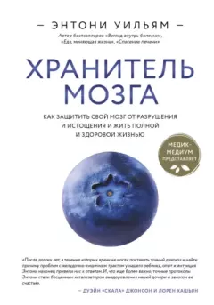 Книга - Хранитель мозга. Как защитить свой мозг от разрушения и истощения и жить полной и здоровой жизнью. Энтони Уильям - читать в Litvek