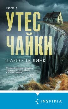 Обложка книги - Утес чайки - Шарлотта Линк