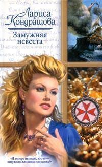 Обложка книги - Замужняя невеста - Лариса Олеговна Шкатула