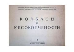 Книга - Колбасы и мясокопчености - Сборник рецептов - скачать Обложка книги - Колбасы и мясокопчености - Сборник рецептов