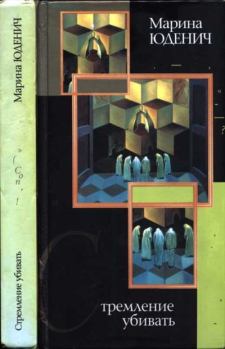 Книга - Стремление убивать. Марина Юденич - читать в Litvek