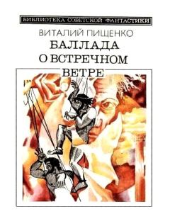 Обложка книги - Баллада о встречном ветре (сборник) - Виталий Иванович Пищенко
