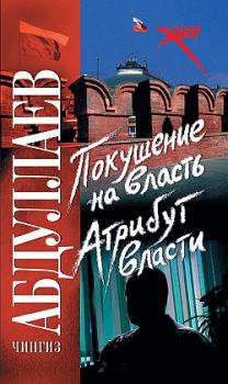 Обложка книги - Покушение на власть: атрибут власти - Чингиз Акифович Абдуллаев