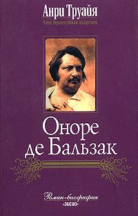 Книга - Оноре де Бальзак. Анри Труайя - читать в Litvek