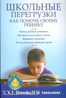 Книга - Школьные перегрузки. Как помочь своему ребенку. Александра Евгеньевна Соболева - читать в Litvek