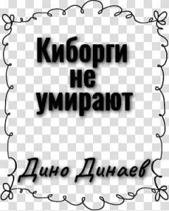 Обложка книги - Киборги не умирают - Дино Динаев