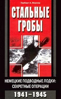 Книга - Стальные гробы. Немецкие подводные лодки: секретные операции 1941-1945. Герберт А Вернер - читать в Litvek