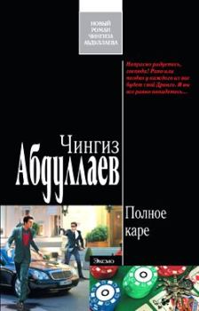 Обложка книги - Полное каре - Чингиз Акифович Абдуллаев