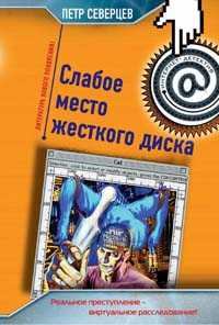 Обложка книги - Хакер и коллекционер - Петр Северцев
